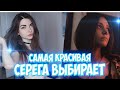 СЕРЕГА ВЫБИРАЕТ САМУЮ КРАСИВУЮ СТРИМЕРШУ / серега пират / серега пират лучшее