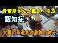 親類のゴミ屋敷・大量の茶道具と着物を骨董屋が鑑定＆処分！