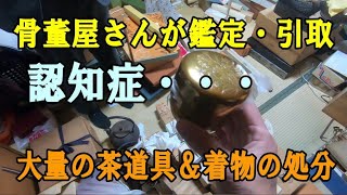 親類のゴミ屋敷・大量の茶道具と着物を骨董屋が鑑定＆処分！