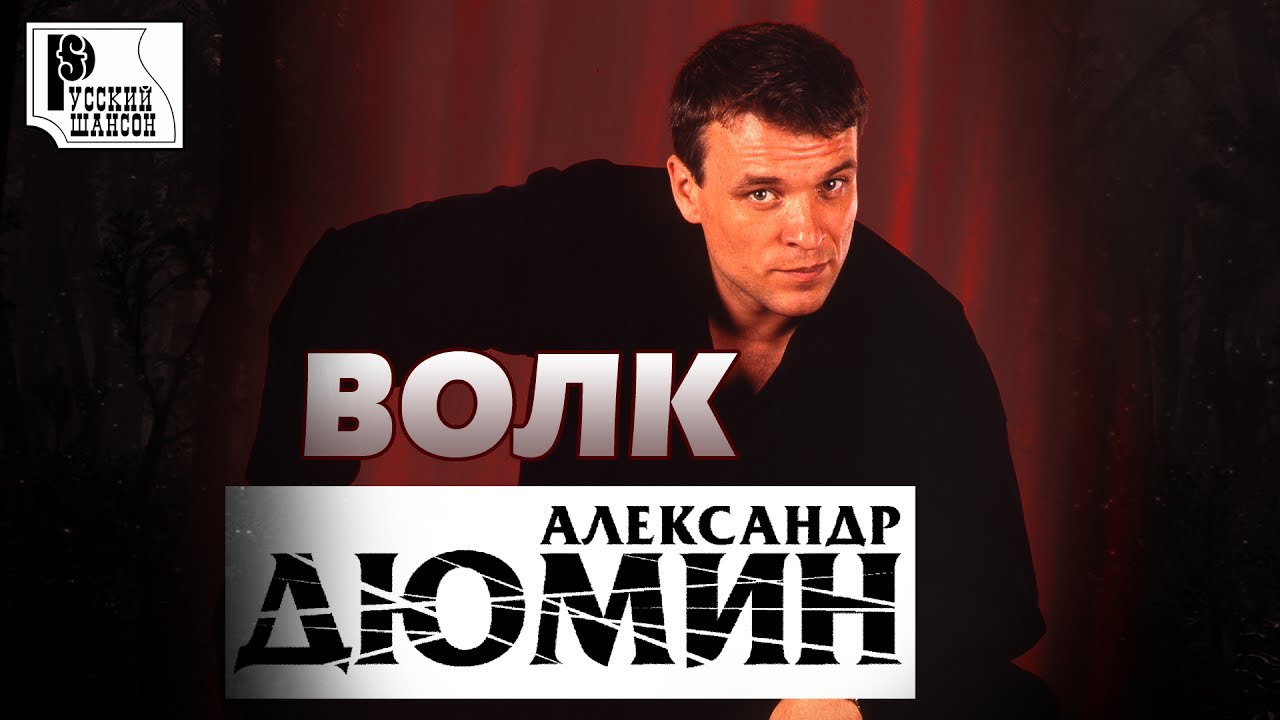 Александр Дюмин - Волк (Альбом 1999) лучшие песни шансона