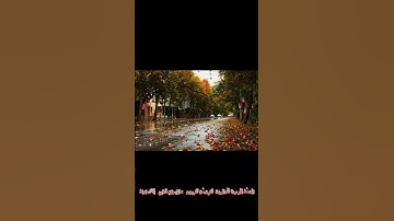المقطع الأروع لسورة الفاتحة 💖💖📢📢📢