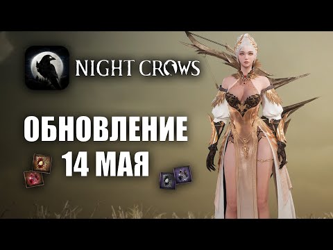 Видео: NIGHT CROWS | КОСТЮМЫ, ГИ ВАРЫ - ОБНОВА 14 МАЯ