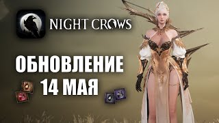 NIGHT CROWS | КОСТЮМЫ, ГИ ВАРЫ - ОБНОВА 14 МАЯ