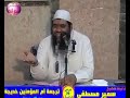 التراجم أم المؤمنين خديجة رضي الله عنها الشيخ سمير مصطفي