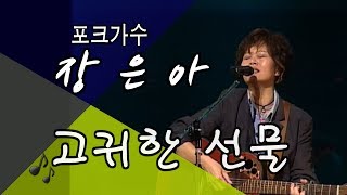 [아름다운음악세상]포크가수 장은아_고귀한선물(Live)