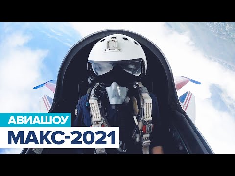 Увидеть первым: авиакосмический салон МАКС-2021 — смотрите на RT