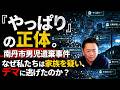 【南丹市男児遺棄事件】「やっぱり」の正体。なぜ私たちは家族を疑い、デマに逃げたのか？