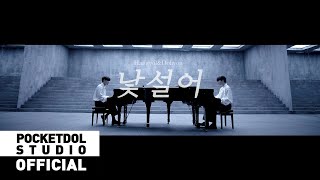 [H&D] 이한결&남도현(LEEHANGYUL&NAMDOHYON) - '낯설어(Unfamiliar)'   TEASER