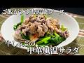 ミシュランシェフ考案！牛肉の中華風温サラダ