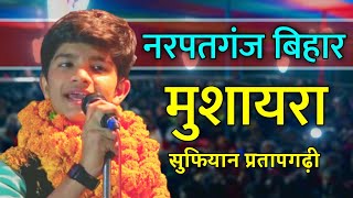 Sufiyan Pratapgarhi Mushaira Narpatganj Bihar