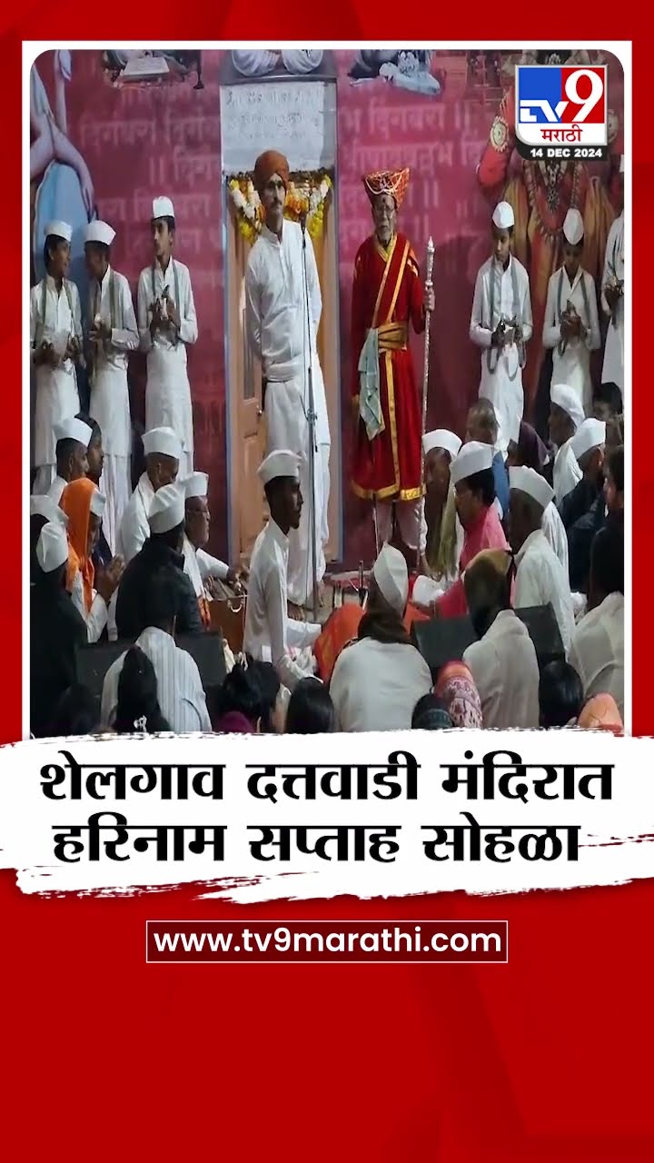 Pune | दत्तवाडी येथील श्री दत्त मंदिरात दत्त जयंती उत्सवानिमित्ताने अखंड हरिनाम सप्ताह सोहळा संपन्न
