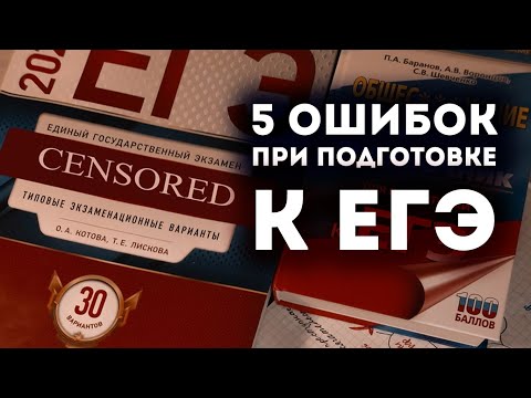 Вебинар "5 ошибок при подготовке к ЕГЭ"