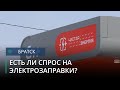 Востребована ли электрозаправка от Эн+ на улице Курчатова в Братске