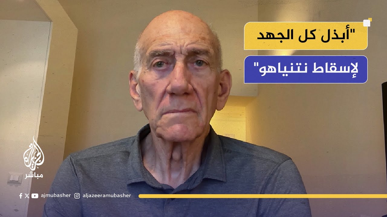 إيهود أولمرت: أنا آسف لمقتل نجل خليل الحية وإصابة زوجته في الهجوم الإسرائيلي