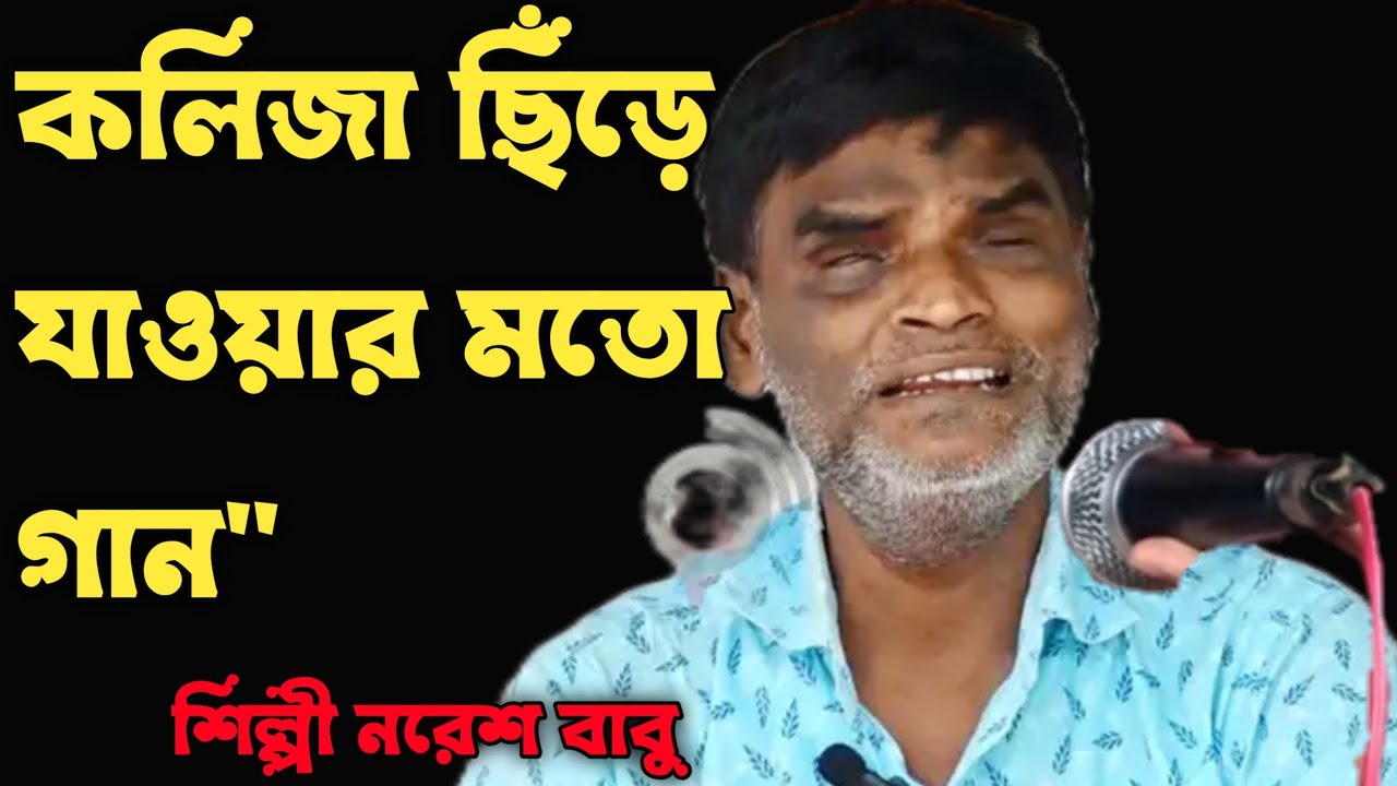 বিরহের গান শিল্পী নরেশ বাবু ২০২৬Bengali Folk Song, Soulful Baul Music