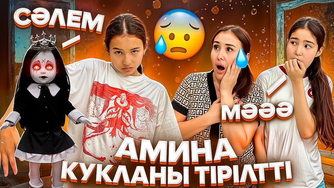 АМИНА КУКЛАНЫ ТІРІЛТТІ😳🤦‍♀️/БӘРІМЕН ҰРСЫП ҚАЛДЫ😭😩#trend