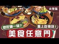 [西門町] [台北] [新店] [台中] 美食任意門 想吃哪一味？馬上吃得到！_台灣百味3.0 247 完整版