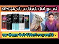 Keypad मोबाइल बिज़नेस कैसे शुरू करे✅|| Keypad मोबाइल में कितना प्रॉफिट है||मोबाइल Shop Bussiness 😇||