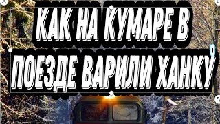 🔴 КАК В ПОЕЗДЕ НА КУМАРЕ ВАРИЛИ ХАНКУ 18 +