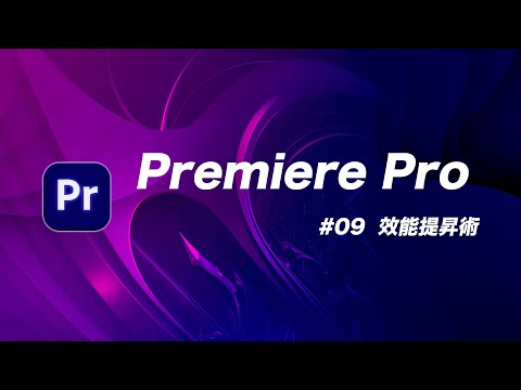 編輯影片時電腦慢到讓你懷疑人生嗎？試試看用代理檔 (Proxy) 等十個小技巧來提高 Premiere Pro 的效能喔！
