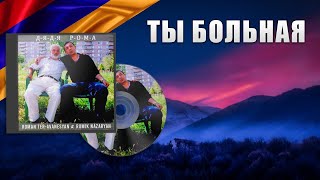 ТЫ БОЛЬНАЯ, Я БОЛЬНОЙ