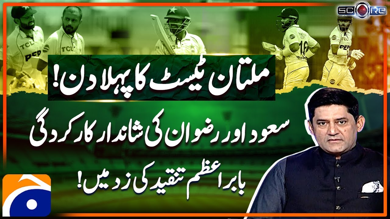 First day of Multan Test Match - Saud & Rizwan's brilliant performance - Score - Yahya Hussaini