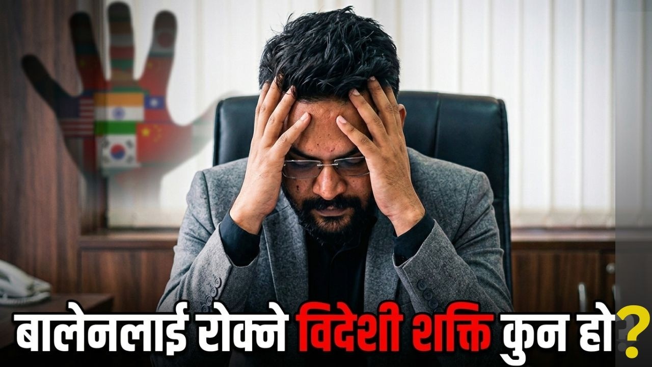 बालेन रोक्ने 'विदेशी शक्ति' को हो ? (Exposing the Truth)