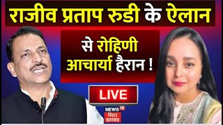 🟢Bihar News LIVE : Rohini Acharya की Saran Seat पर हो गया बड़ा खेल ! | Rajiv Pratap Rudy | Lok Sabha