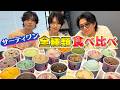 【サーティワン】全種類食べ比べてみました！結局どれが1番美味しいの？…#256