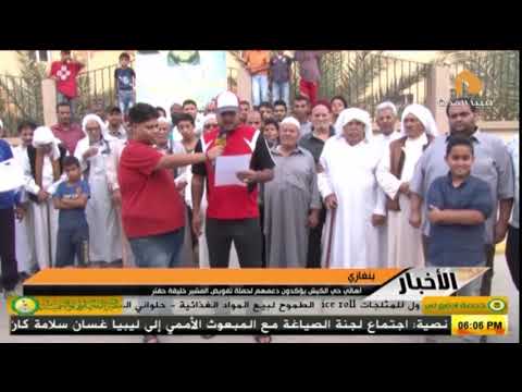 الاخبار أهالي حي الكيش يؤكدون دعمهم لحملة تفويض المشير خليفة حفتر