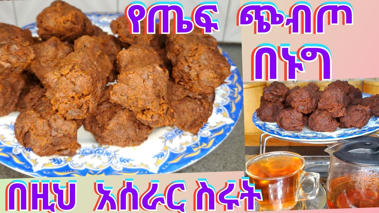 ለቁርስ ,ለመክሰስ  የሚሆን  የጤፍ ጭብጦ በኑግ ( Ethiopian  Traditional  food)#Teff's chebetto#Teff'schechebesa