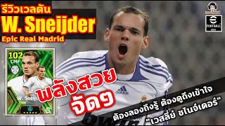 พลังสวยจัดๆ รีวิวเวลตัน W. Sneijder Epic Madrid ต้องลองถึงรู้ ต้องดูถึงเข้าใจ "เวสลีย์ สไนจ์เดอร์"