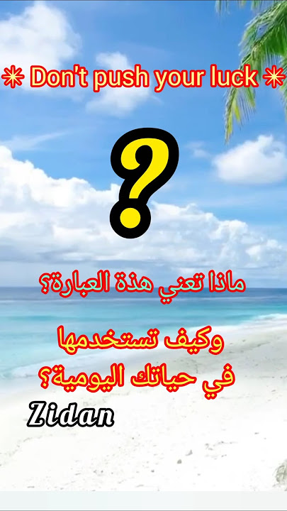 اتحداك تعرف معناها: Don't push your luck 🎯