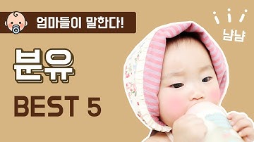엄마들이 말한다! 리얼 분유 후기와 BEST 5
