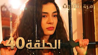 مسلسل زهرة الثالوث - الحلقة 40 | مدبلج