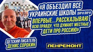 Прямой эфир Дениса Сорокина (Детского писателя и директор Ленремона) о поездке на Донбасс! СРОЧНО!