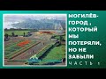 Могилёв который мы потеряли, но не забыли