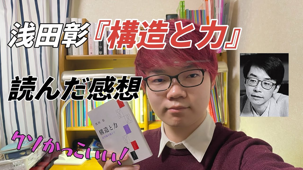 浅田彰『構造と力』ガチでカッコ良すぎる - YouTube