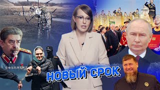 Инаугурация Путина, Россия Сжилась С Сво, Покушение На Зеленского, Вызывают Сталина. Разбор Новостей