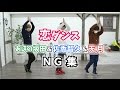 恋ダンス NG集【あほの坂田&佐香智久&天月】