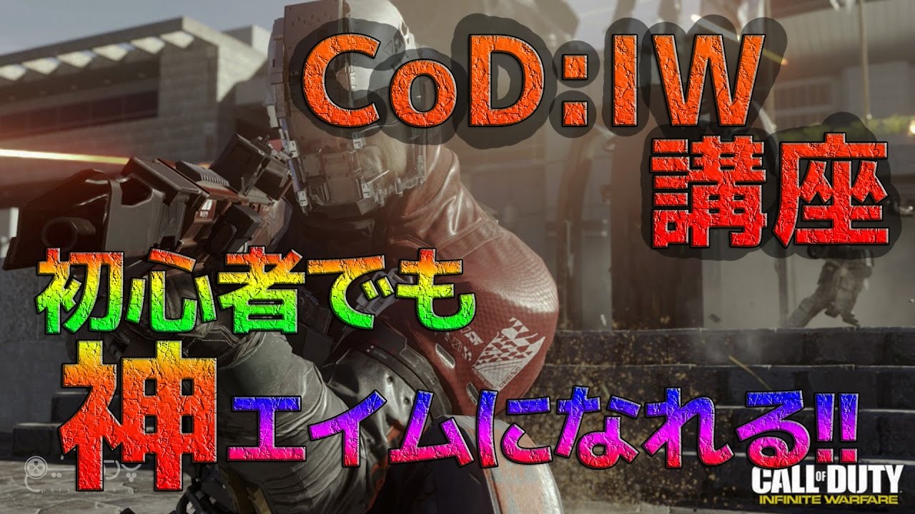 Cod Iw 講座 初心者でも神エイムになれる方法 論理的に学ぶ Cod Iw初心者講座 ゆっくり実況 Youtube