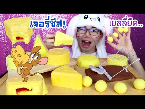 ชีสเจอรี่ ยืดหนึบหนับแบบ เยลลี่ลูกโลก กับดักหนูกินได้ พร้อมวิธีทำ #Mukbang #ASMR JERRY CHEESE:ขันติ