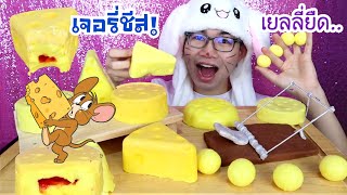 ชีสเจอรี่ ยืดหนึบหนับแบบ เยลลี่ลูกโลก กับดักหนูกินได้ พร้อมวิธีทำ #Mukbang #ASMR JERRY CHEESE:ขันติ