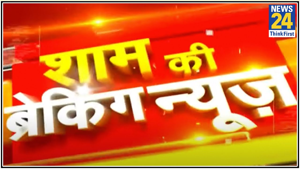 देखिए शाम की ब्रेकिंग न्यूज- 08 July 2020