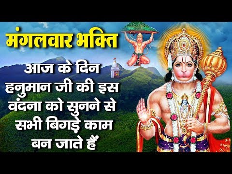 मंगलवार-भक्ति---आज-के-दिन-हनुमान-जी-की-इस-वंदना-को-सुनने-से-सारे-बिगड़े-काम-बन-जाते-हैं