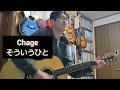 Chage 「そういうひと」