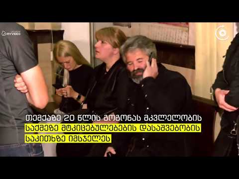 ანა ნაცვლიშვილის მკვლელობის საქმეზე,სასამართლომ ორივე მხარის მტკიცებულებები დასაშვებად ცნო