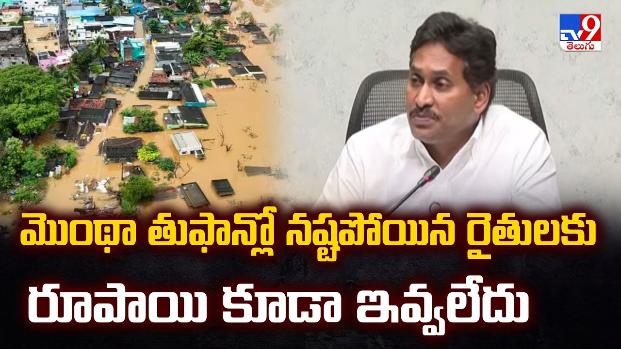 మొంథా తుఫాన్లో నష్టపోయిన రైతులకు రూపాయి కూడా ఇవ్వలేదు : YS Jagan - TV9