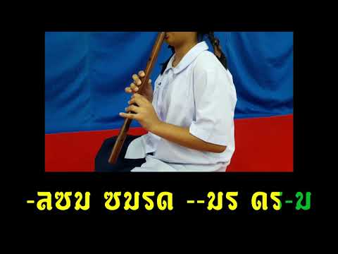 ฝึกปฏิบัติขลุ่ยเพียงออ แขกบรเทศ สองชั้น ท่อน 2