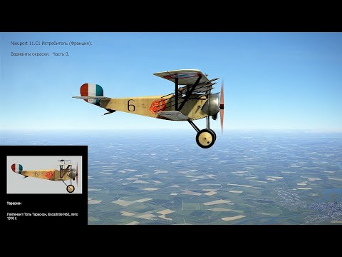 Видео: Nieuport 11.C1 Истребитель (Франция). Варианты окраски. Ч-3. Симулятор «Flying Circus – Volume ll".